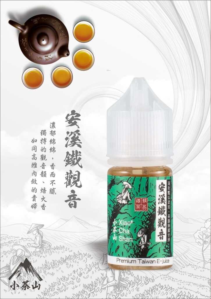 小茶山煙油 30ml